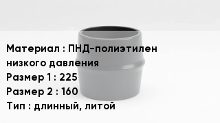 Переход полиэтилен ПНД-полиэтилен низкого давления 225х160 длинный, литой